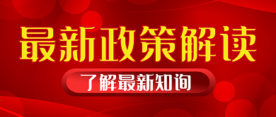 最新政策最新新闻公众号首图
