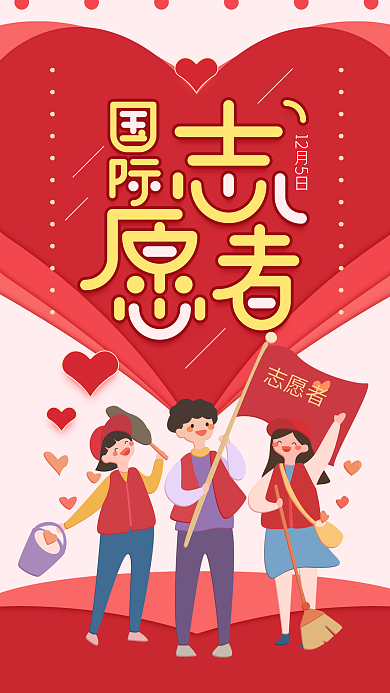 原创插画国际志愿者日红色简约手机用图