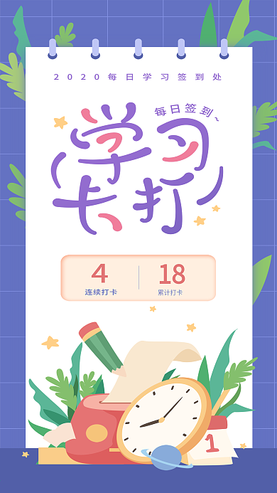 学习打卡每日签到紫色简约手机海报