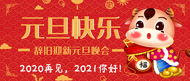 元旦晚会公众号封面