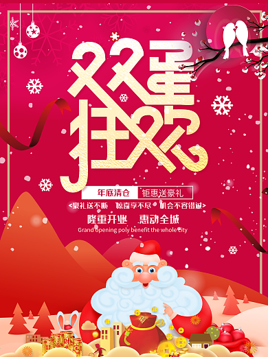 喜迎双旦同庆海报促销