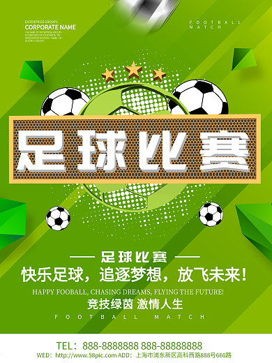足球比赛宣传海报设计