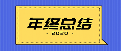 年终总结盘点简约手绘热文链接