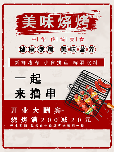 红色复古民国风美味烧烤串餐饮美食促销海报