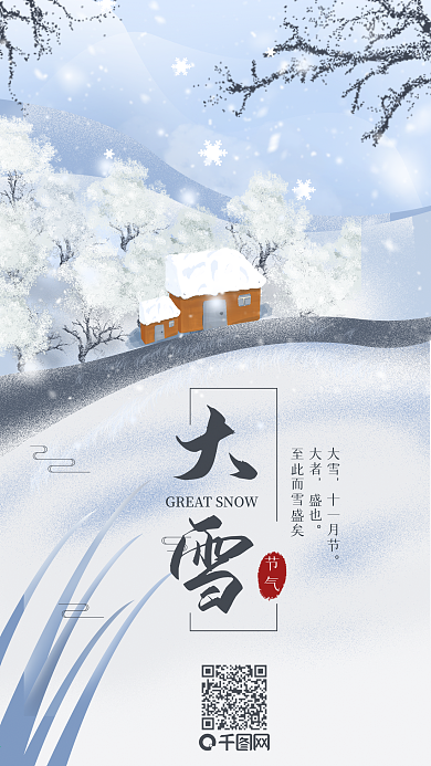 二十四节气大雪海报节气海报冬天雪景配图