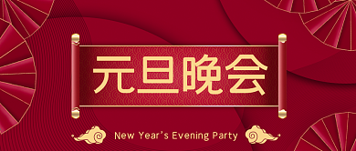 公司元旦晚会公众号封面