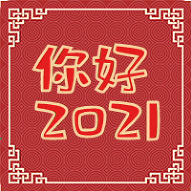 2021新年元旦祝福类公众号次图