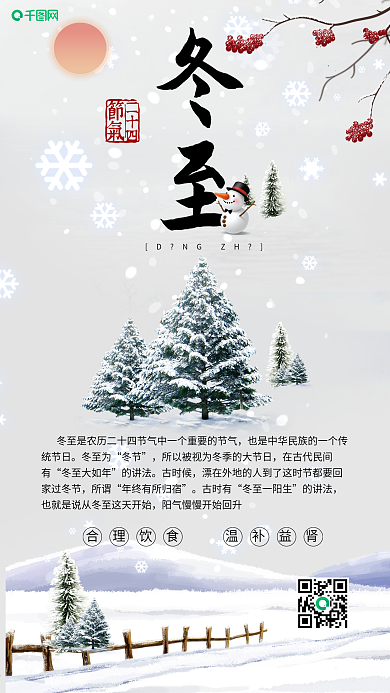 冬至二十四节气简约清新手机配图
