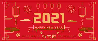 元旦祝福公众号封面