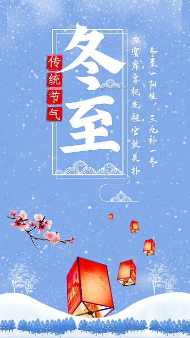 冬至节气手机用图蓝色海报雪地灯笼梅花