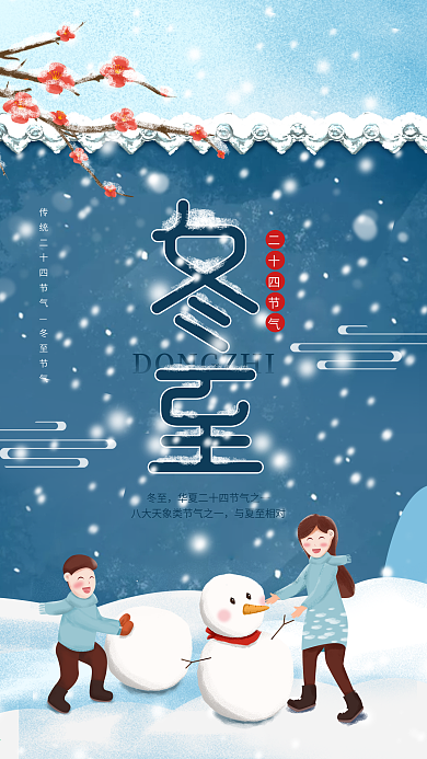 原创插画二十四节气冬至堆雪人手机海报
