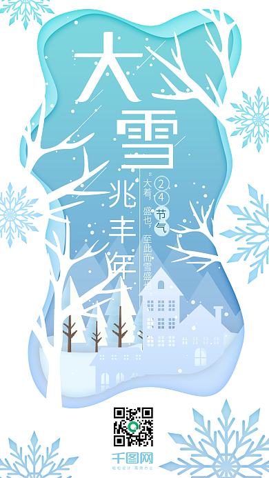 大雪冬季剪纸风唯美海报宣传