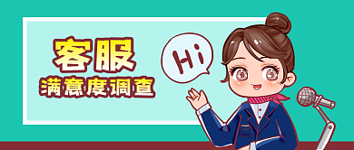 公众号封面卡通人物客服满意度调查话筒