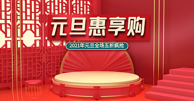红色大气电商元旦惠享购C4D微立体海报