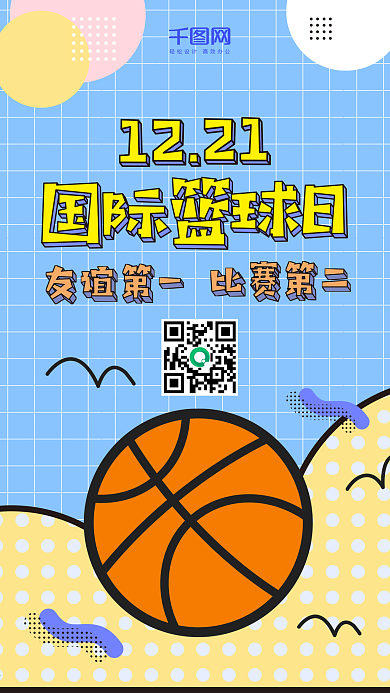 国际篮球日波普风微博微信公众号app海报