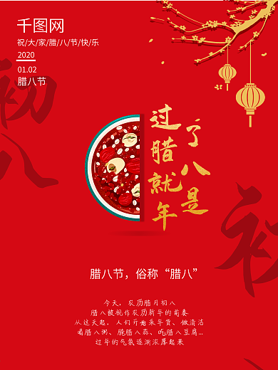 腊八节过年新年中国传统节日