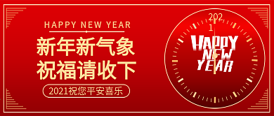 元旦祝福公众号封面