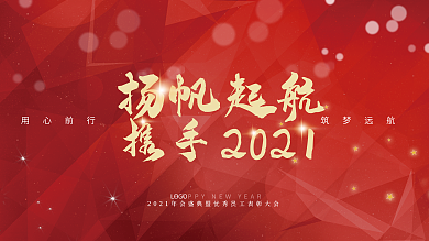 2021红色扬帆起航年会舞台背景展板