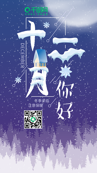 冬季雪花飞舞夜景12月你好宣传海报