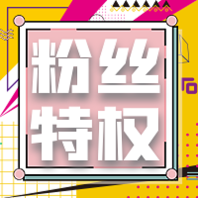 粉丝特权促销活动公众号次图