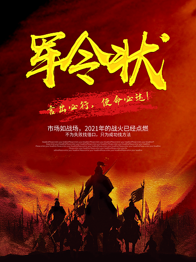 企业公司军令状海报高清psd