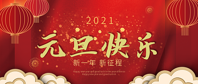 喜庆元旦快乐祝福公众号封面