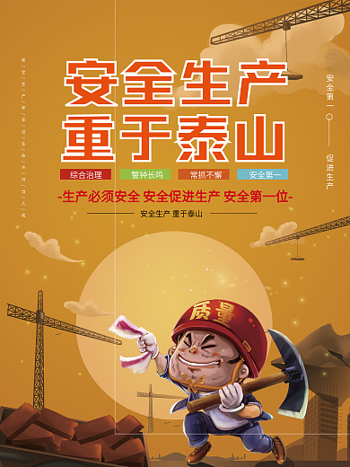 安全生产图片