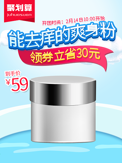 聚划算活动母婴用品爽身粉主图直通车psd