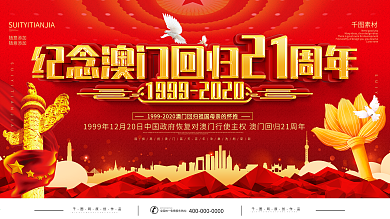 党建风澳门回归21周年展板