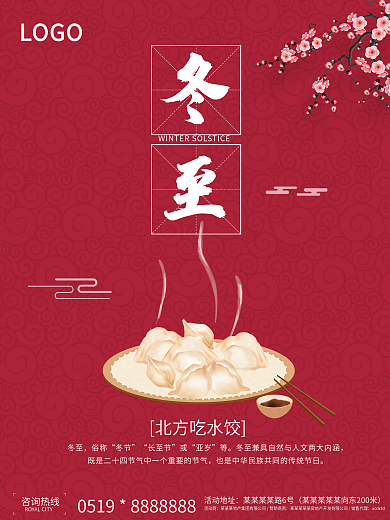 二十四节气冬至红色背景南北差异海报