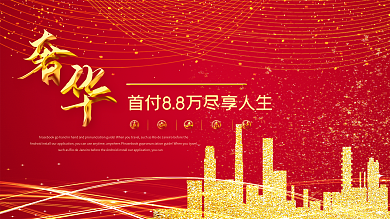 喜庆金色大气奢华地产售楼宣传开盘首付8.8万尽享人生展板