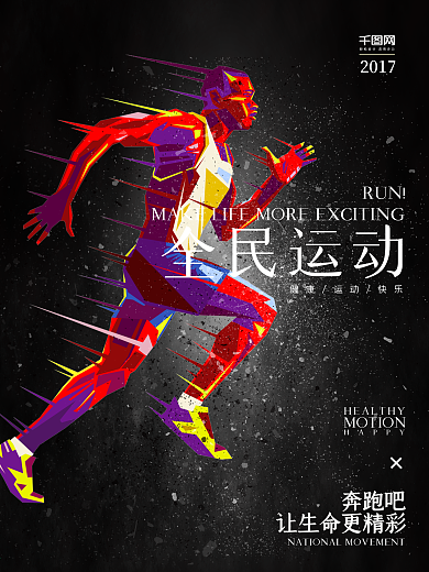 全民运动跑步海报黑色背景