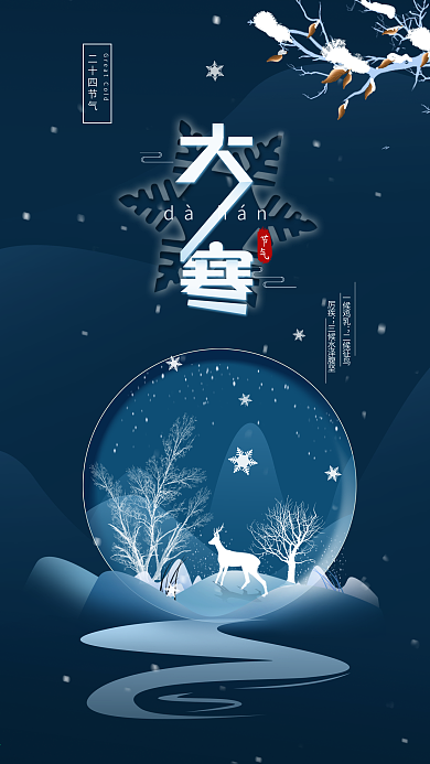 原创二十四节气大寒冬日简约手机海报