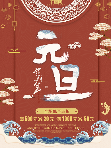 中国风复古喜庆元旦珊瑚红海报