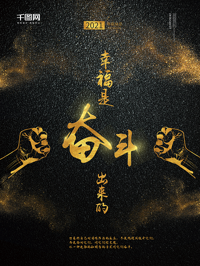 2018幸福是奋斗出来的海报