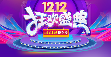 双12双十二淘宝天猫促销活动banner