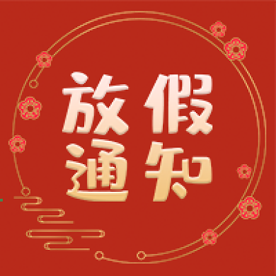 元旦放假通知公众号次图