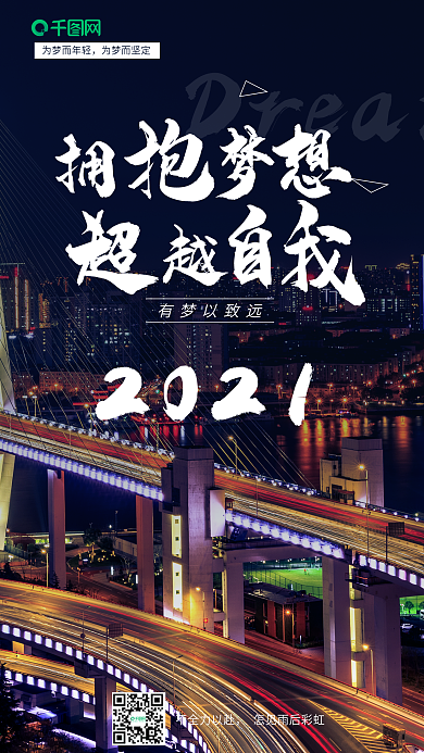 年会企业励志手机海报