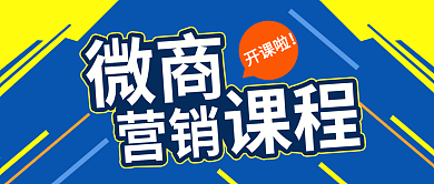 蓝色简约线条微商营销课程公众号封面