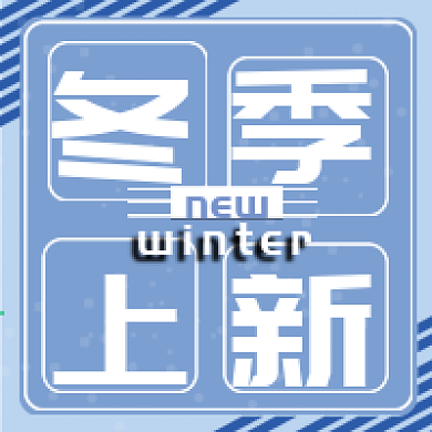 冬季上新公众号次图商务风冬季上新