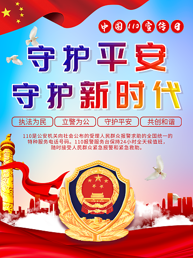 公安110宣传日党建宣传海报