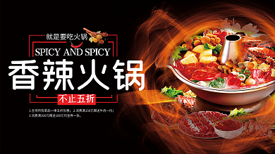 香辣火锅美食展板