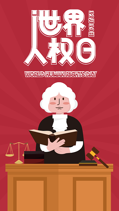 原创插画世界人权日手机海报