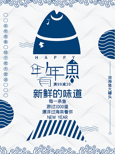 原创除夕鱼促销中国风海报PSD模板