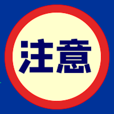 原创注意友情提示公众号方形封面