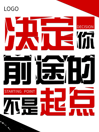 文字励志心灵鸡汤海报