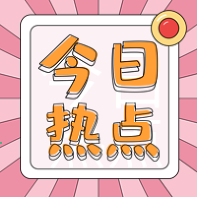 新闻热点新媒体公众号封面图次图