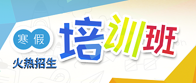 寒假补习班培训班招生公众号封面
