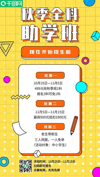 小清新扁平风秋季招生、培训班招生手机海报