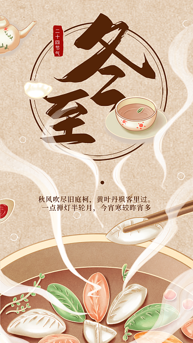 原创手绘蒸饺插画冬至手机壁纸海报